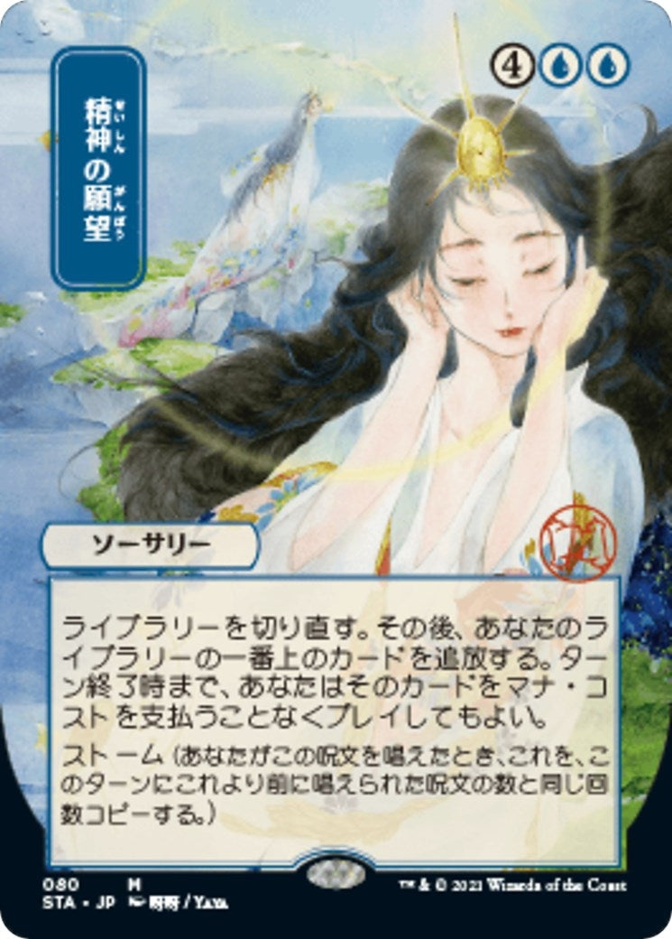 Mind's Desire (JP Alternate Art) (80) (Strixhaven: Mystical Archive)