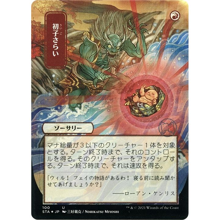Claim the Firstborn (JP Alternate Art) (Foil Etched) (100) (Strixhaven: Mystical Archive) - PokeBox USA