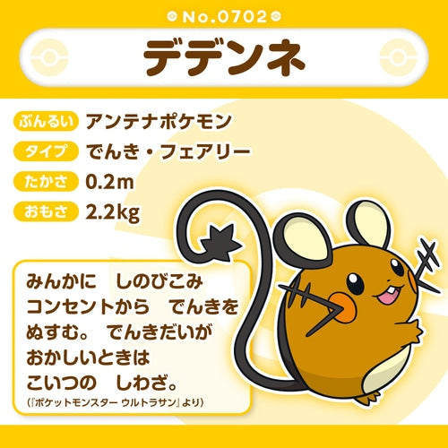 Dedenne #702 - Pokémon Centre Fit Plush - PokeBox USA