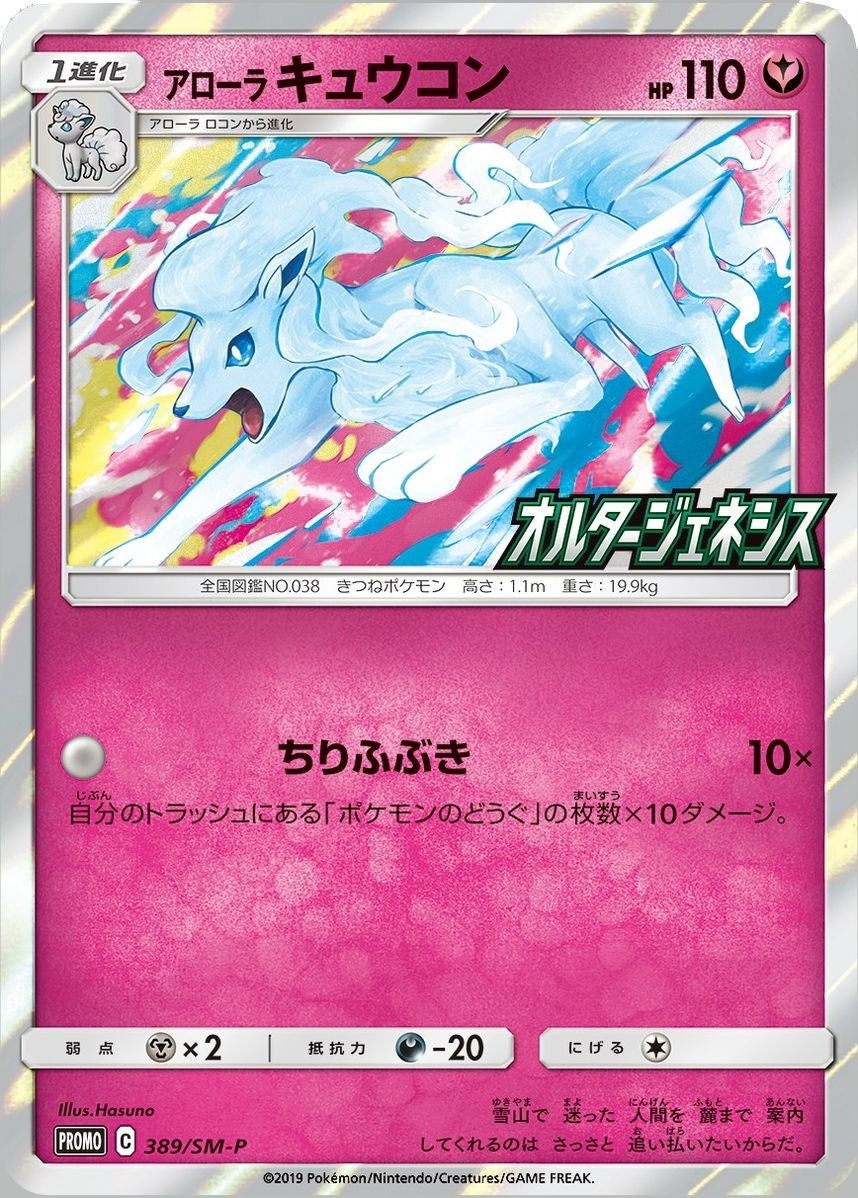 Image for Alolan Ninetales (SM-P Japanese Exclusive) (145/236) (Miscellaneous Cards & Products) (MCAP) - Pokemon
