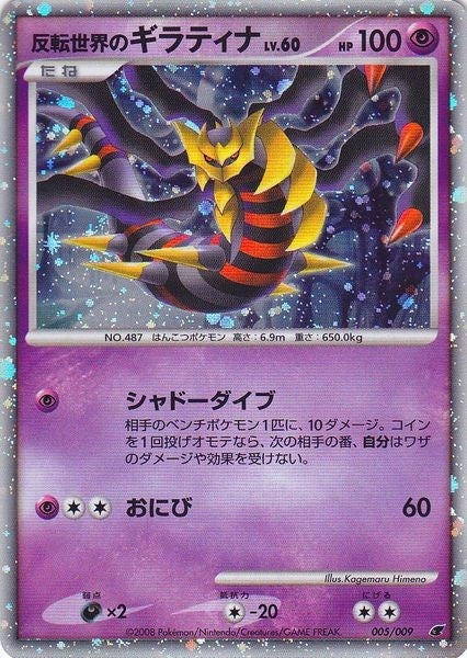 Image for Reverse World's Giratina (Japanese 11th Movie Commemoration Set) (005/009) (Miscellaneous Cards & Products) (MCAP) - Pokemon