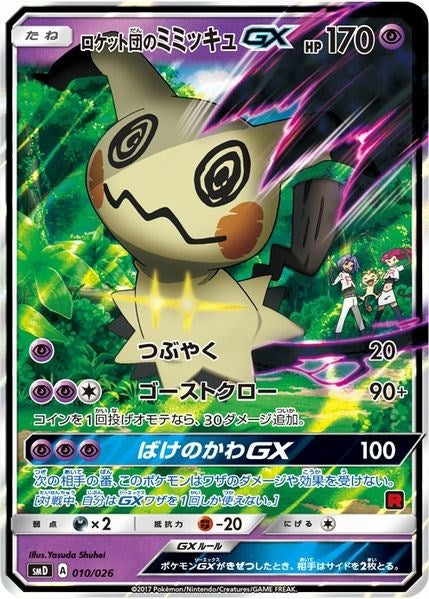 Image for Team Rocket's Mimikyu-GX (Ash vs Team Rocket Deck Kit) (010/026) (Ash vs Team Rocket Deck Kit (JP Exclusive)) (AVTR) - Pokemon