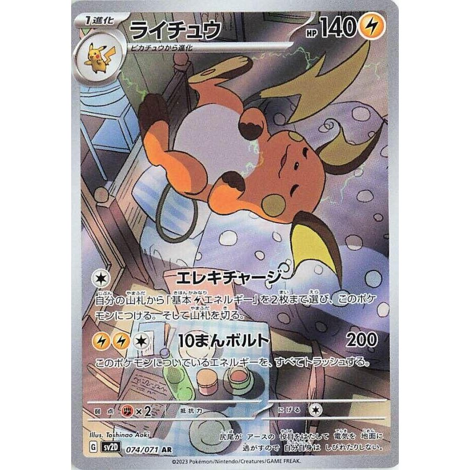 Image for Raichu (074/071) (SV2D: Clay Burst) - Pokemon Japan