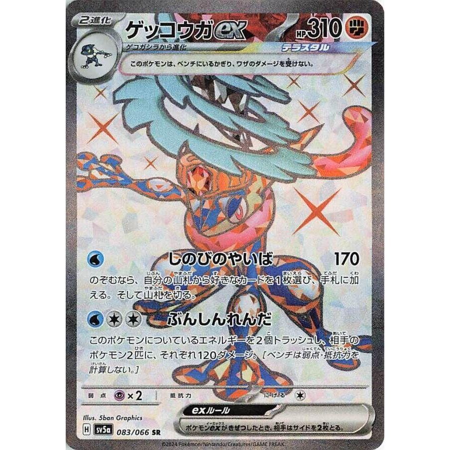 Image for Greninja ex (083/066) (SV5a: Crimson Haze) - Pokemon Japan