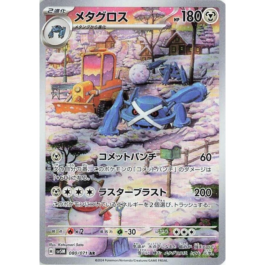 Image for Metagross (080/071) (SV5M: Cyber Judge) - Pokemon Japan