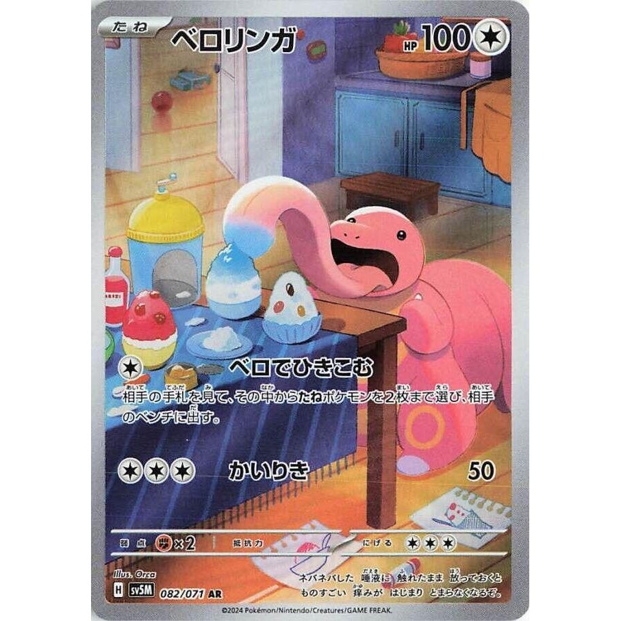 Image for Lickitung (082/071) (SV5M: Cyber Judge) - Pokemon Japan