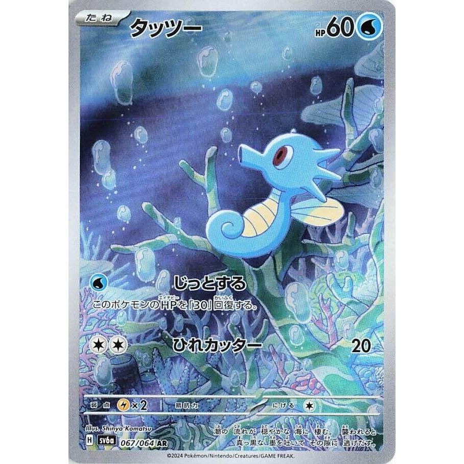 Image for Horsea (067/064) (SV6a: Night Wanderer) - Pokemon Japan