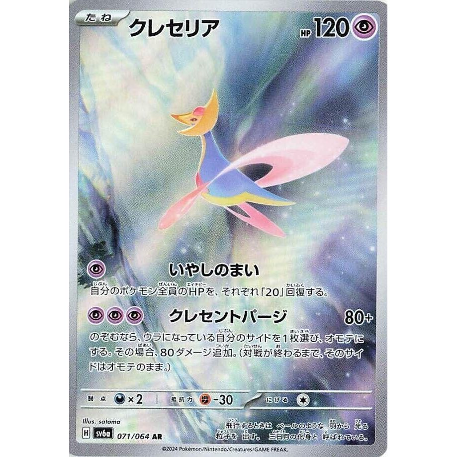 Image for Cresselia (071/064) (SV6a: Night Wanderer) - Pokemon Japan