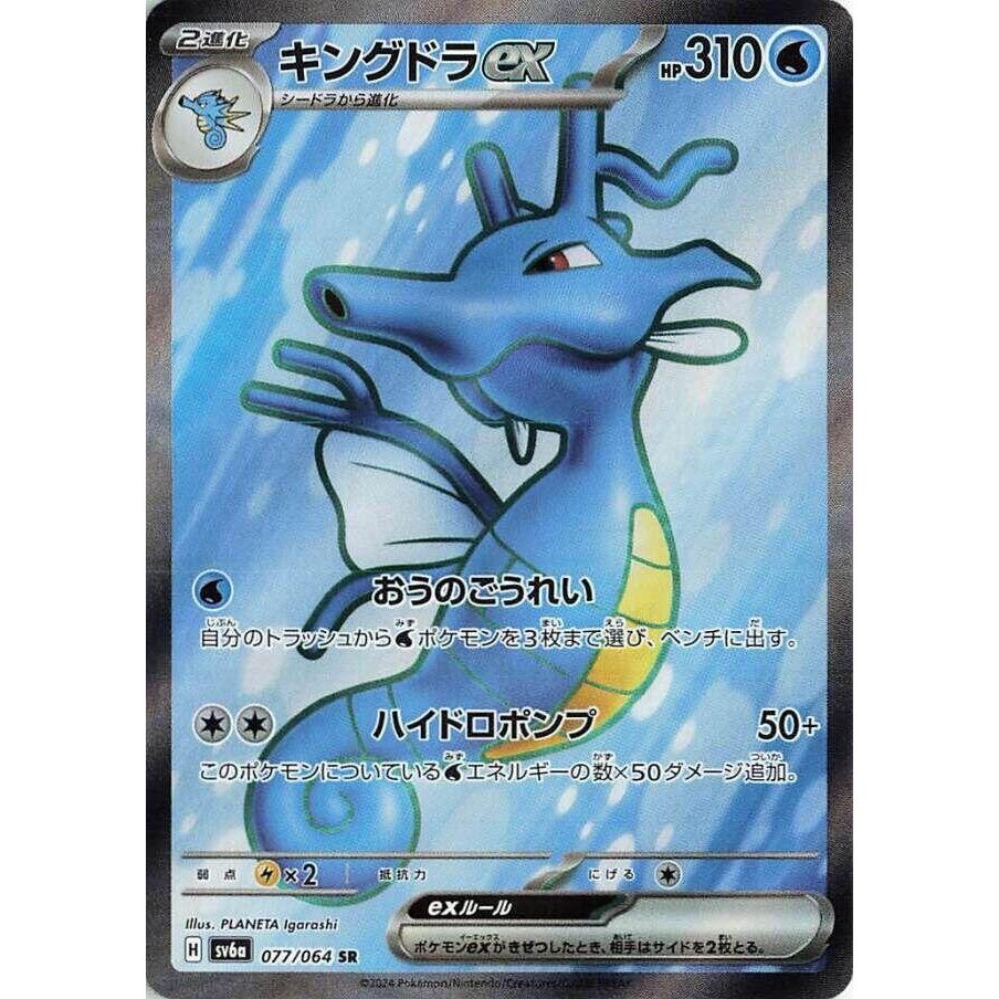 Image for Kingdra ex (077/064) (SV6a: Night Wanderer) - Pokemon Japan