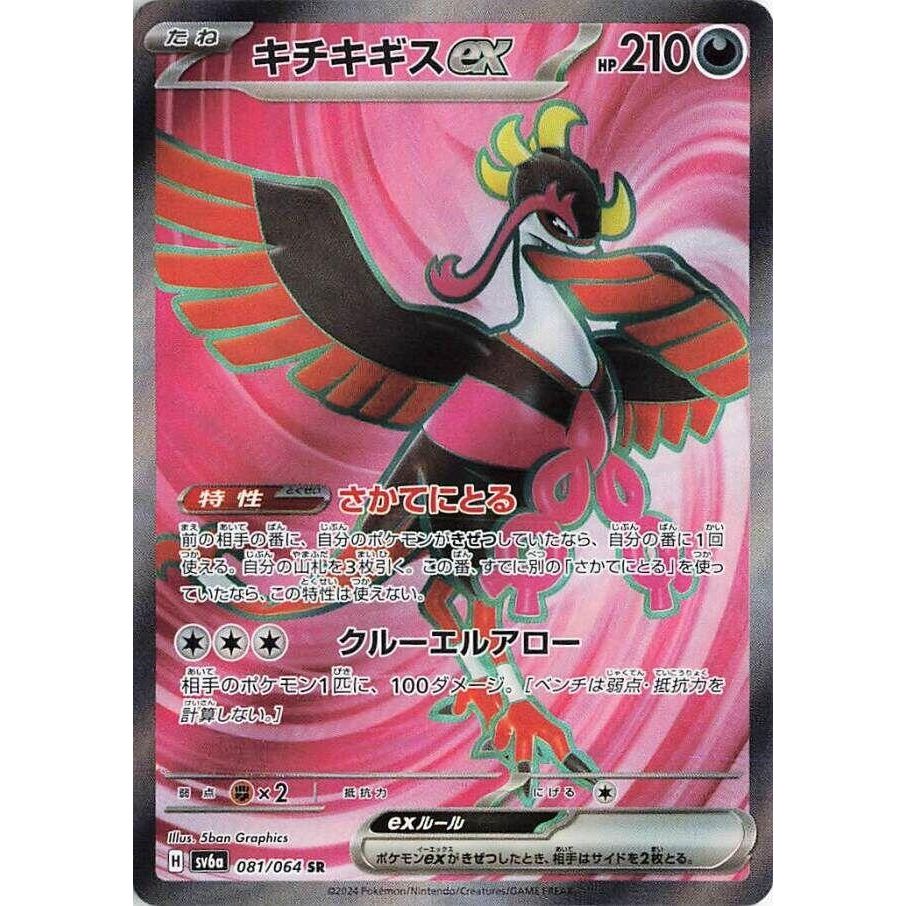 Image for Fezandipiti ex (081/064) (SV6a: Night Wanderer) - Pokemon Japan