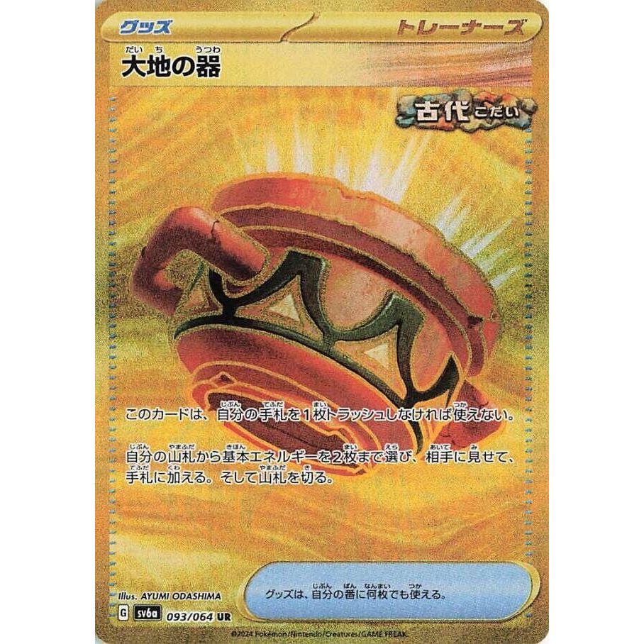 Image for Earthen Vessel (093/064) (SV6a: Night Wanderer) - Pokemon Japan