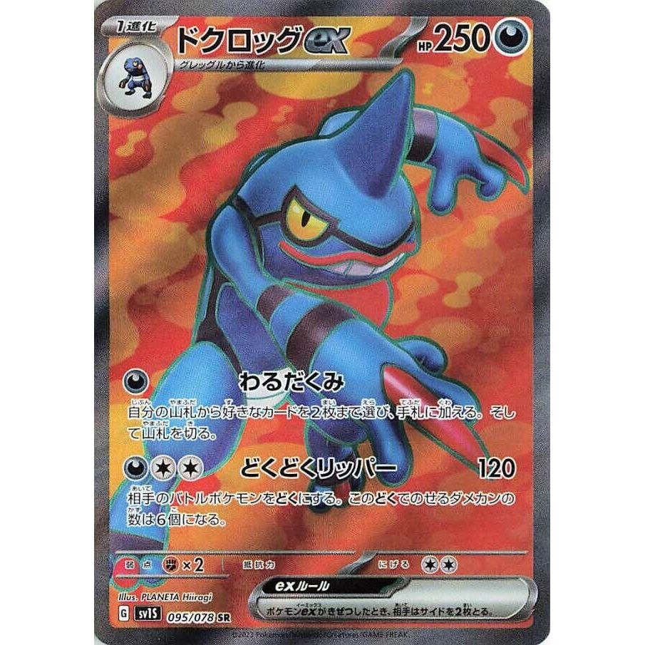 Image for Toxicroak ex (095/078) (SV1S: Scarlet ex) - Pokemon Japan