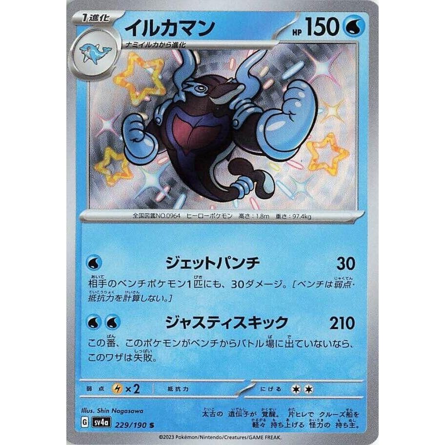 Image for Palafin (229/190) (SV4a: Shiny Treasure ex) - Pokemon Japan