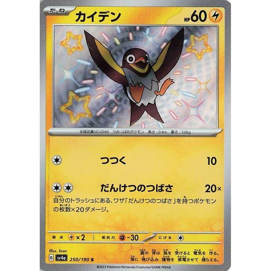 Image for Wattrel (250/190) (SV4a: Shiny Treasure ex) - Pokemon Japan