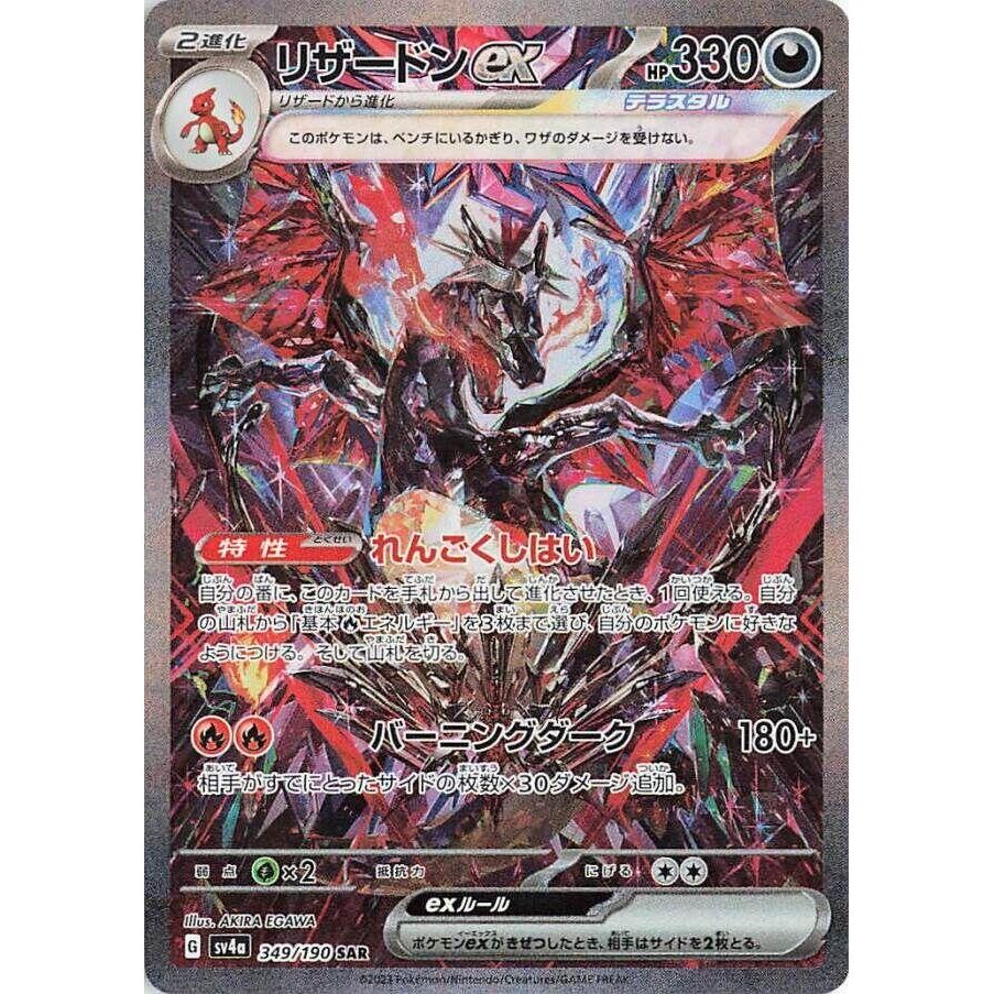 Image for Charizard ex (349/190) (SV4a: Shiny Treasure ex) - Pokemon Japan