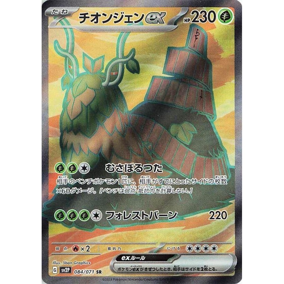 Image for Wo-Chien ex (084/071) (SV2P: Snow Hazard) - Pokemon Japan