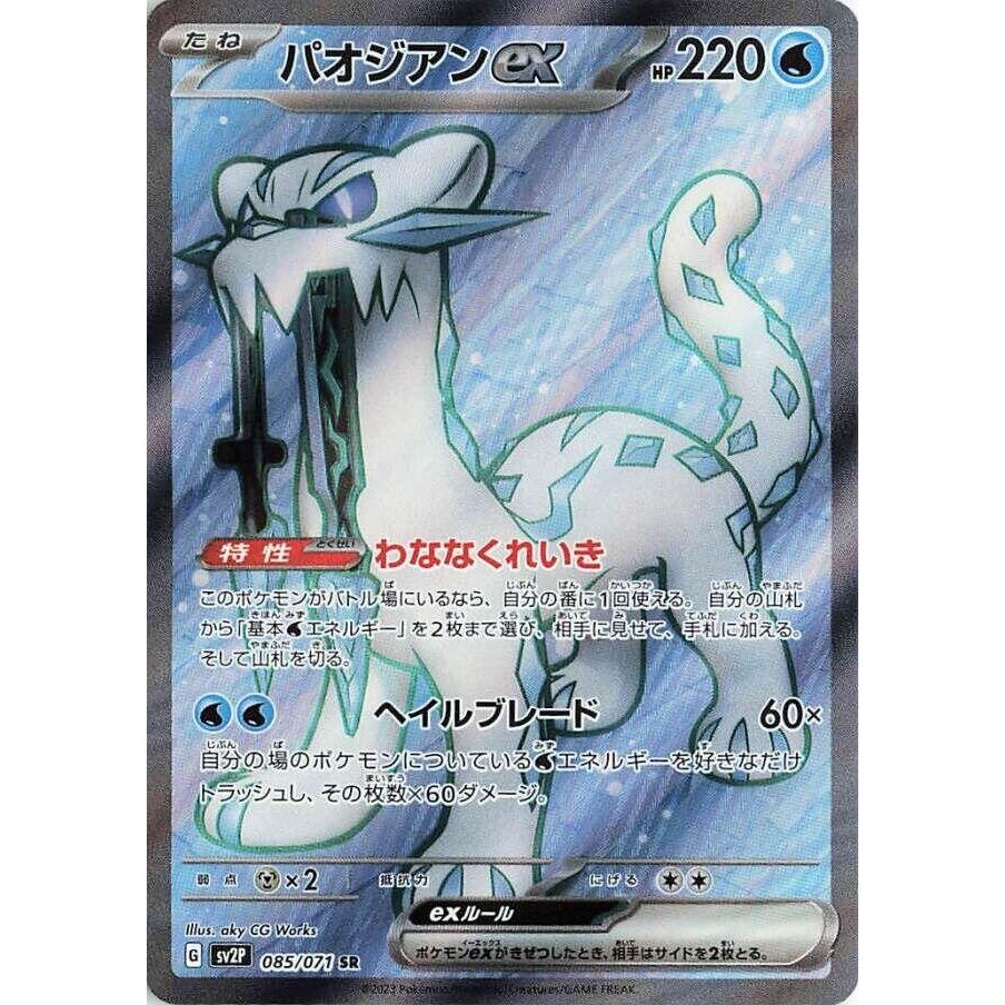 Image for Chien-Pao ex (085/071) (SV2P: Snow Hazard) - Pokemon Japan