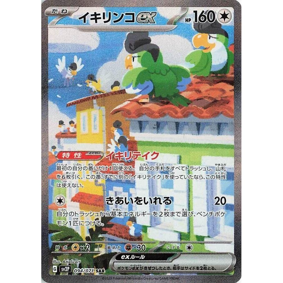 Image for Squawkabilly ex (094/071) (SV2P: Snow Hazard) - Pokemon Japan