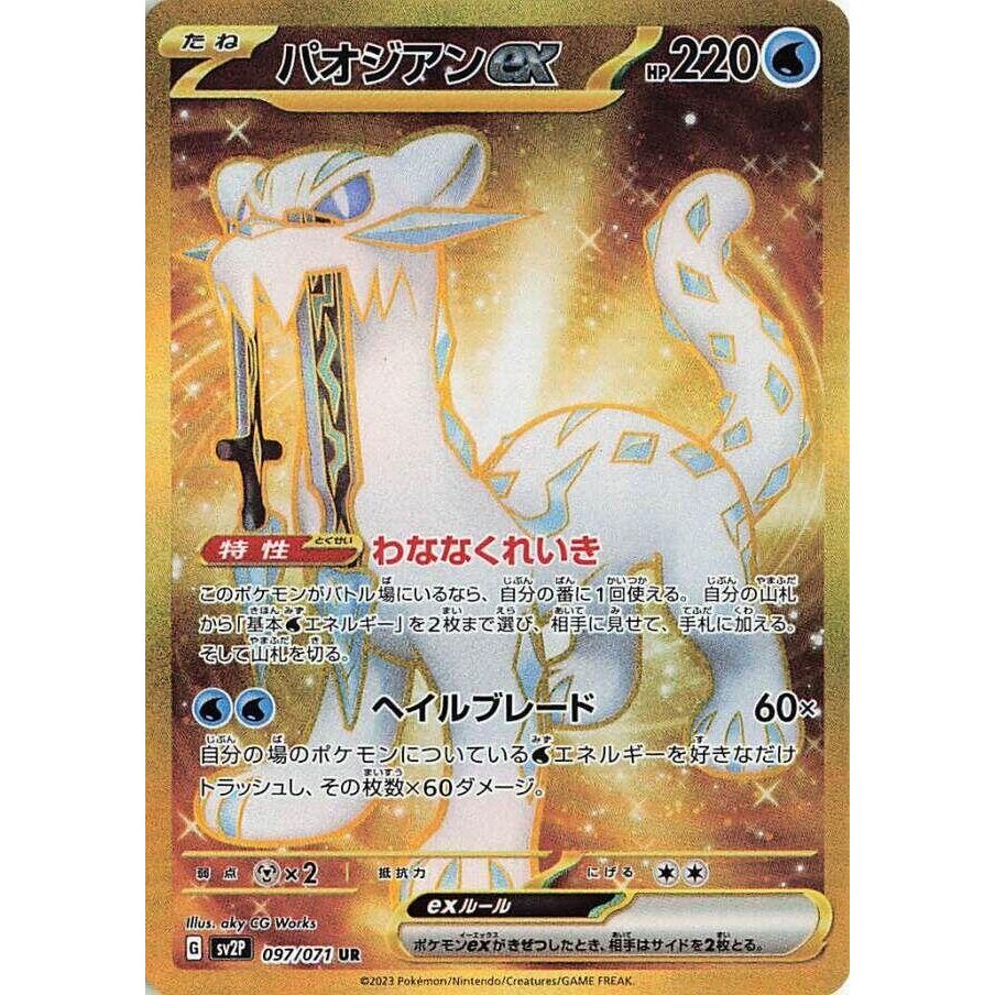 Image for Chien-Pao ex (097/071) (SV2P: Snow Hazard) - Pokemon Japan