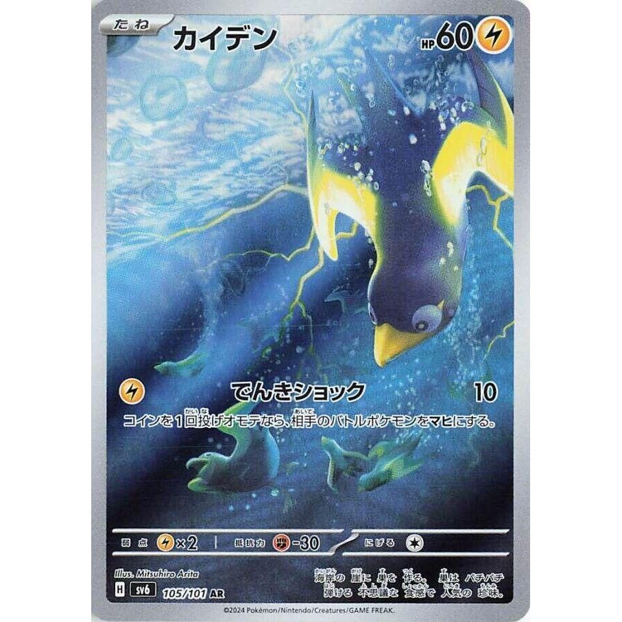 Image for Wattrel (105/101) (SV6: Transformation Mask) - Pokemon Japan