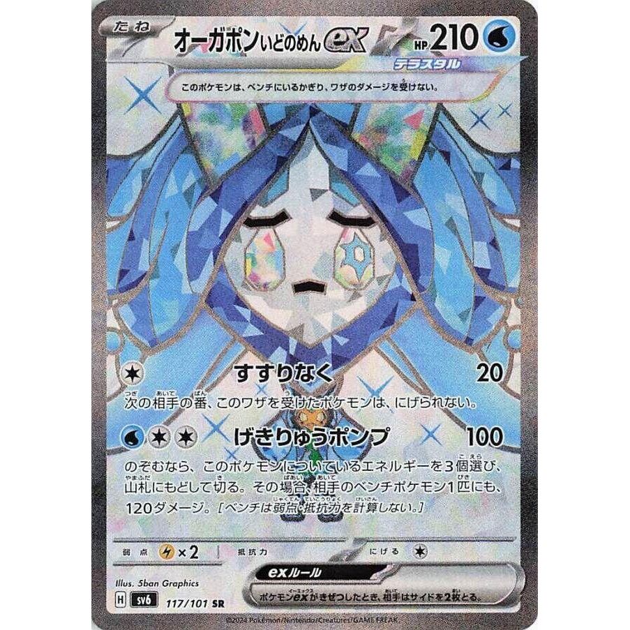 Image for Wellspring Mask Ogerpon ex (117/101) (SV6: Transformation Mask) - Pokemon Japan