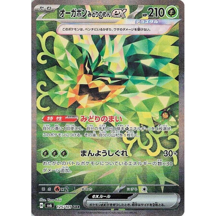 Image for Teal Mask Ogerpon ex (125/101) (SV6: Transformation Mask) - Pokemon Japan
