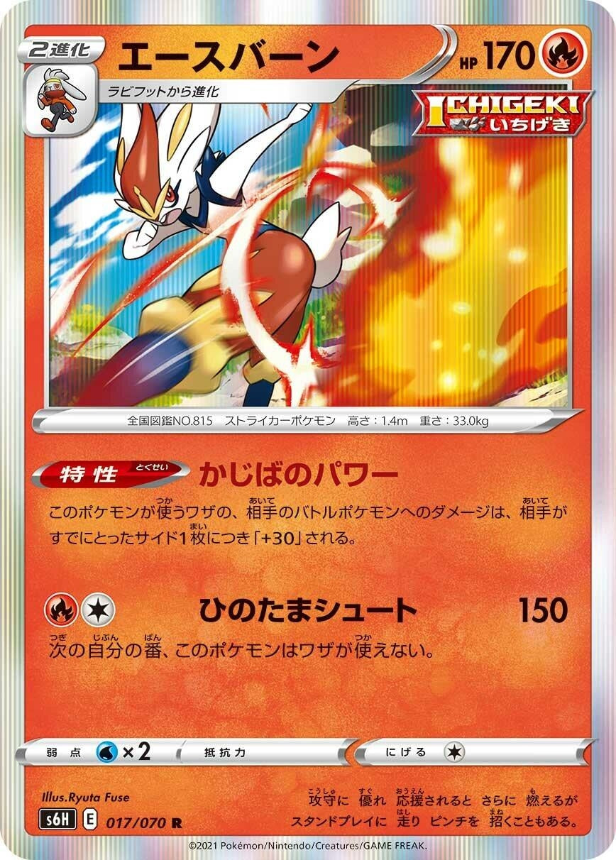 Cinderace (017/070) (S6H: Silver Lance)
