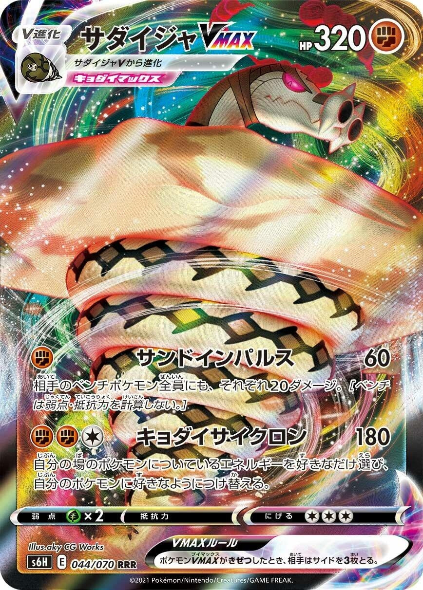 Sandaconda VMAX (044/070) (S6H: Silver Lance)