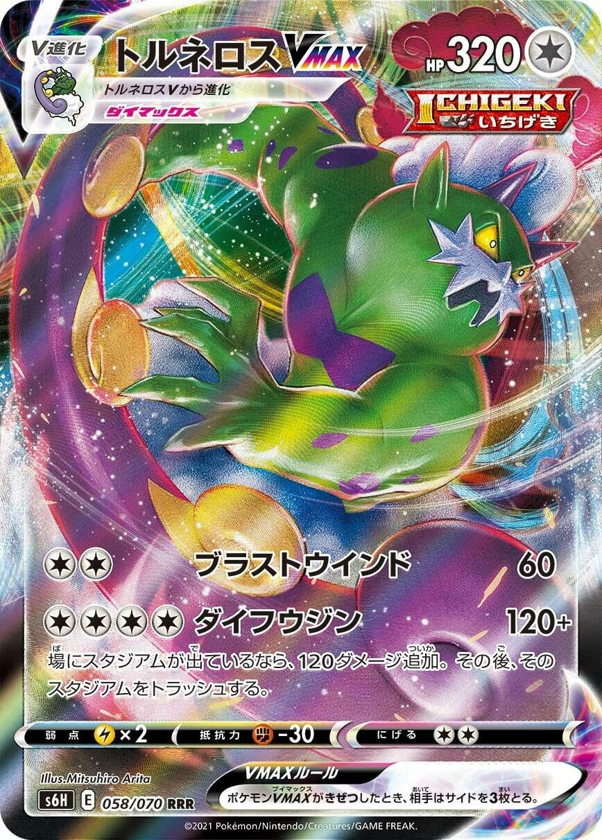 Tornadus VMAX (058/070) (S6H: Silver Lance)