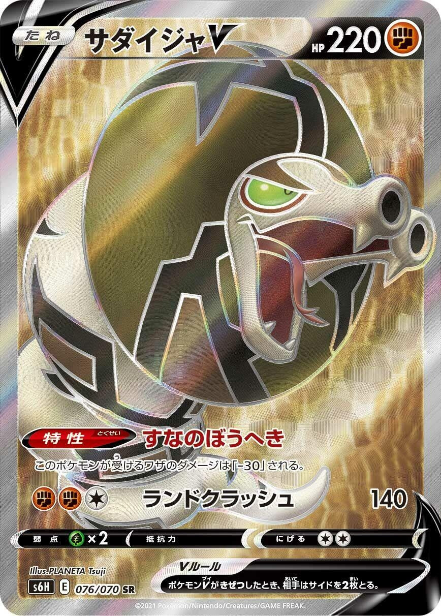 Sandaconda V (076/070) (S6H: Silver Lance)