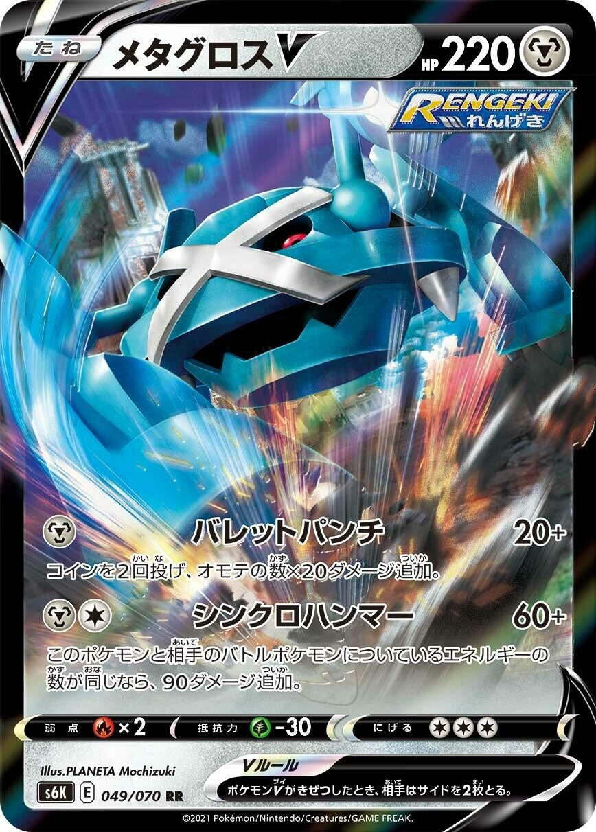 Metagross V (049/070) (S6K: Jet-Black Spirit)