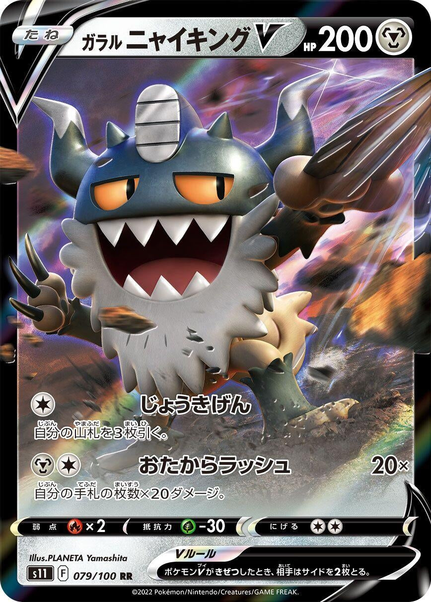 Galarian Perrserker V (079/100) (S11: Lost Abyss)