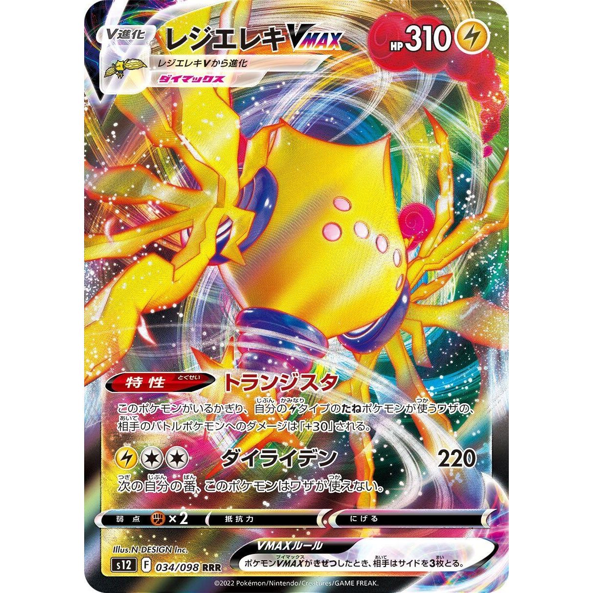 Regieleki VMAX (034/098) (S12: Paradigm Trigger) - PokeBox USA