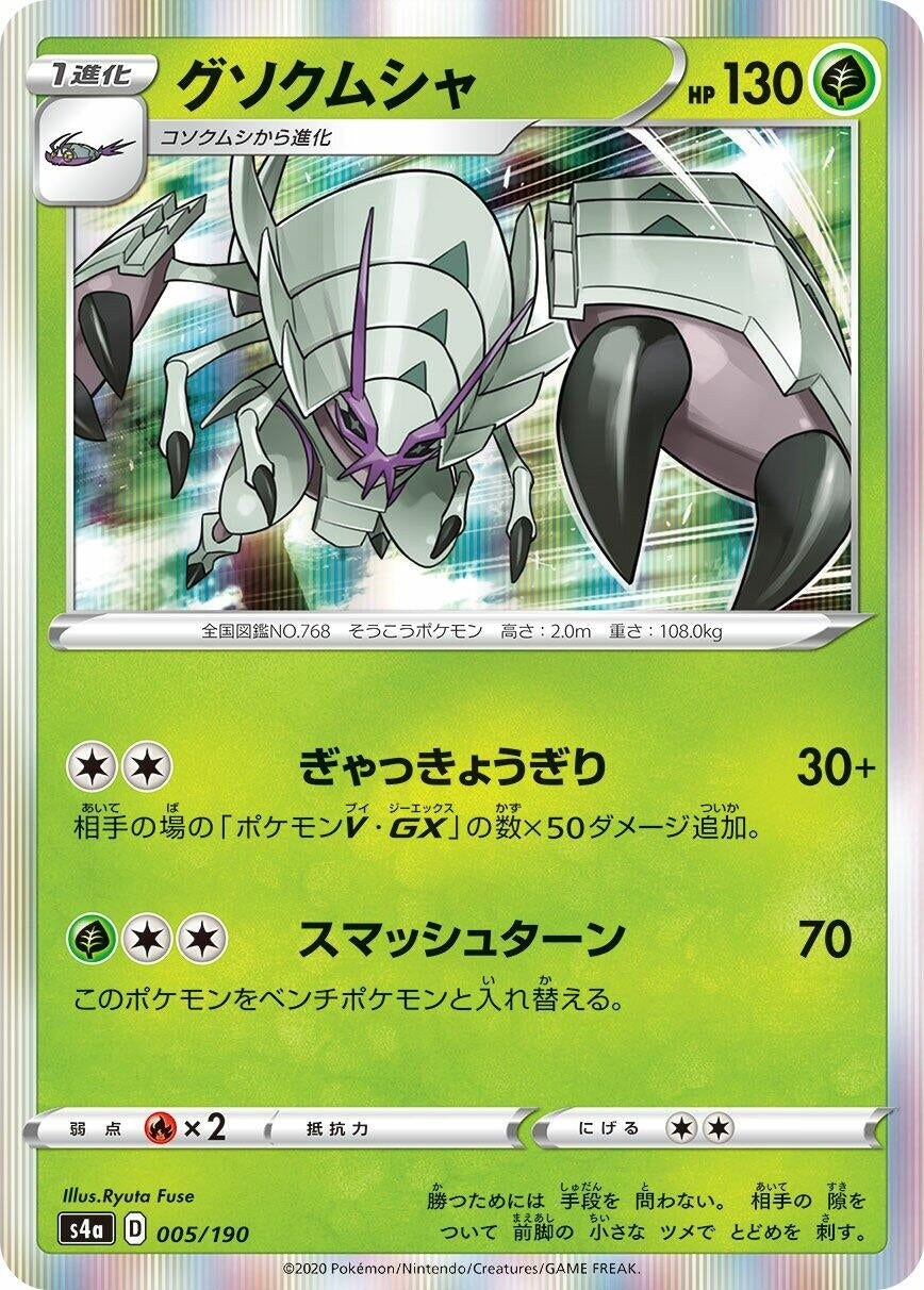 Golisopod (005/190) (S4a: Shiny Star V)