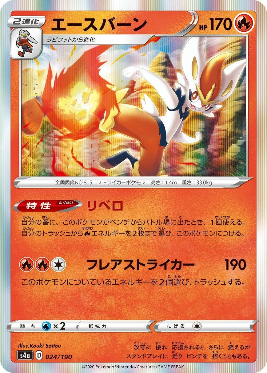 Cinderace (024/190) (S4a: Shiny Star V)
