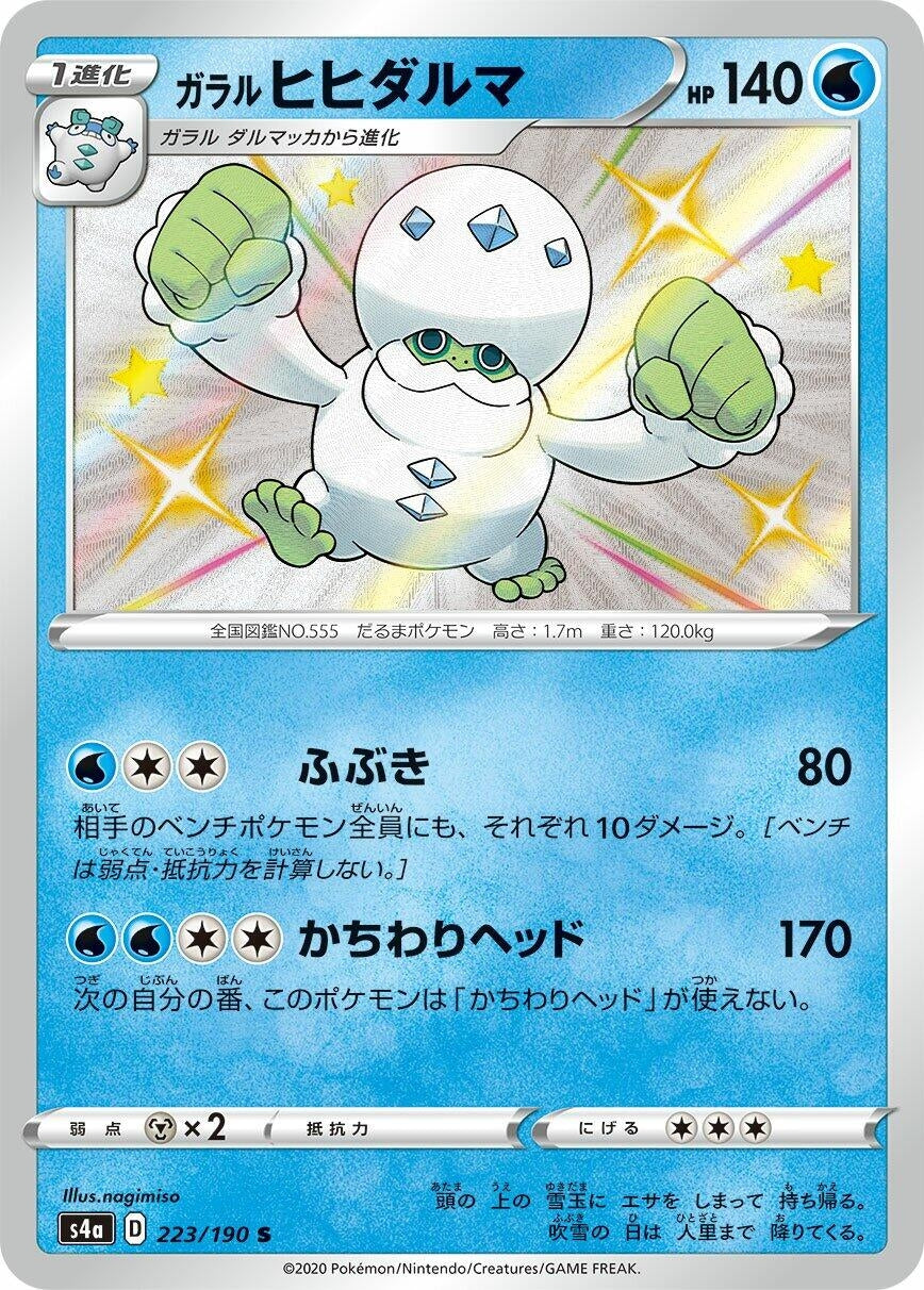 Galarian Darmanitan (223/190) (S4a: Shiny Star V) - PokeBox USA