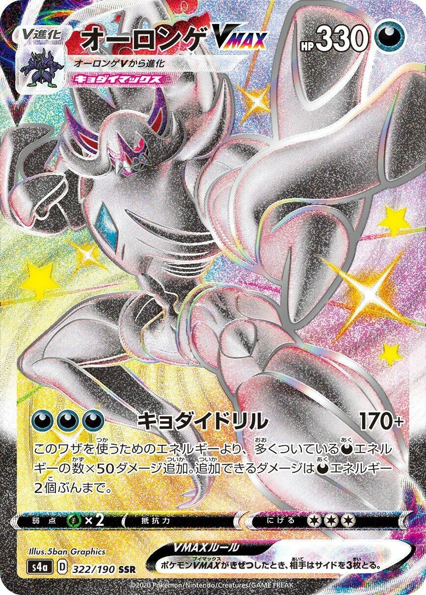 Grimmsnarl VMAX (322/190) (S4a: Shiny Star V)