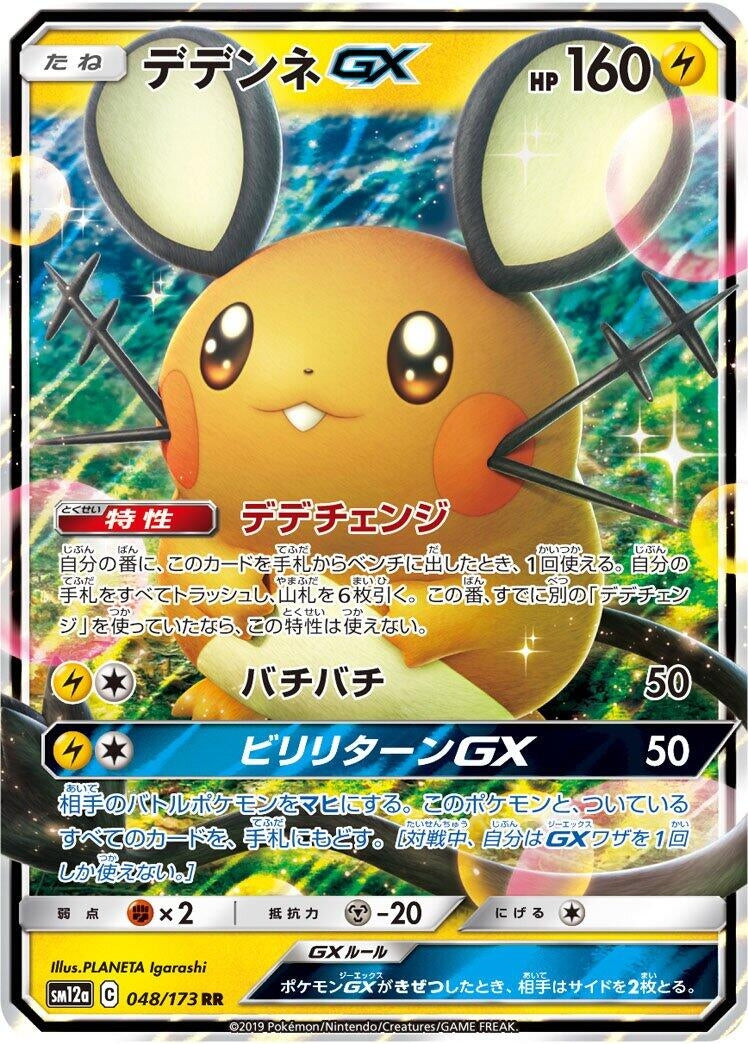 Dedenne GX (048/173) (SM12a: TAG TEAM GX: Tag All Stars)