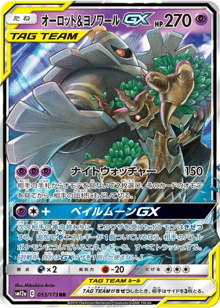 Trevenant & Dusknoir GX (053/173) (SM12a: TAG TEAM GX: Tag All Stars)