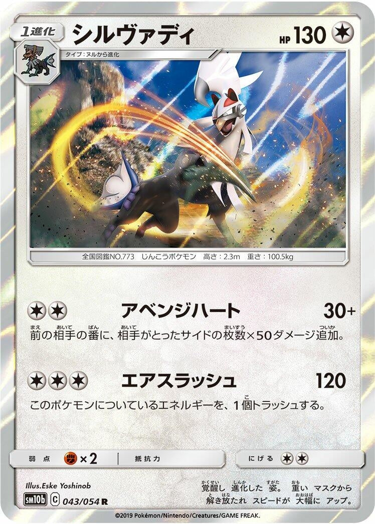 Silvally (043/054) (SM10b: Sky Legend)