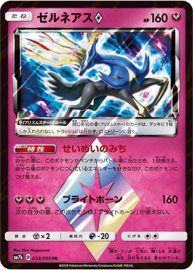 Xerneas Prism Star (033/050) (SM7b: Fairy Rise)