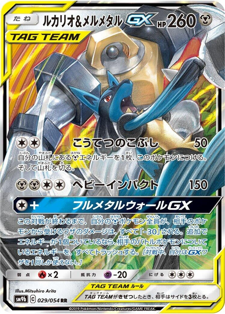 Lucario & Melmetal GX (029/054) (SM9b: Full Metal Wall)