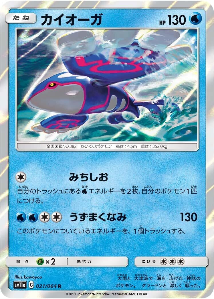 Kyogre (021/064) (SM11a: Remix Bout)