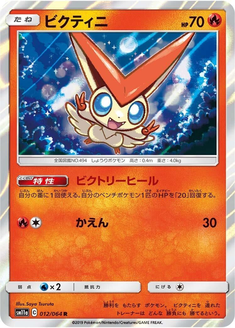 Victini (012/064) (SM11a: Remix Bout)