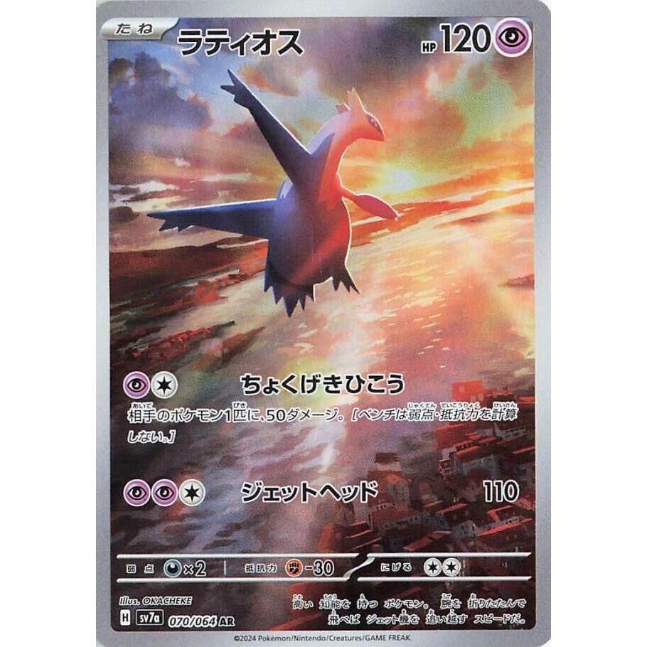 Image for Latios (070/064) (SV7a: Paradise Dragona) - Pokemon Japan