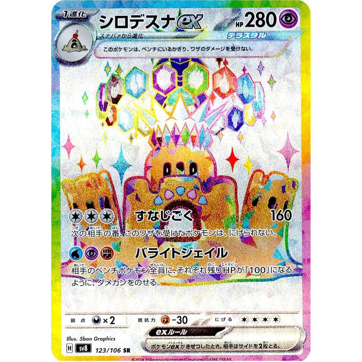 Image for Palossand ex (123/106) (SV8: Super Electric Breaker) - Pokemon Japan