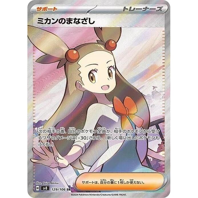 Image for Jasmine's Gaze (129/106) (SV8: Super Electric Breaker) - Pokemon Japan
