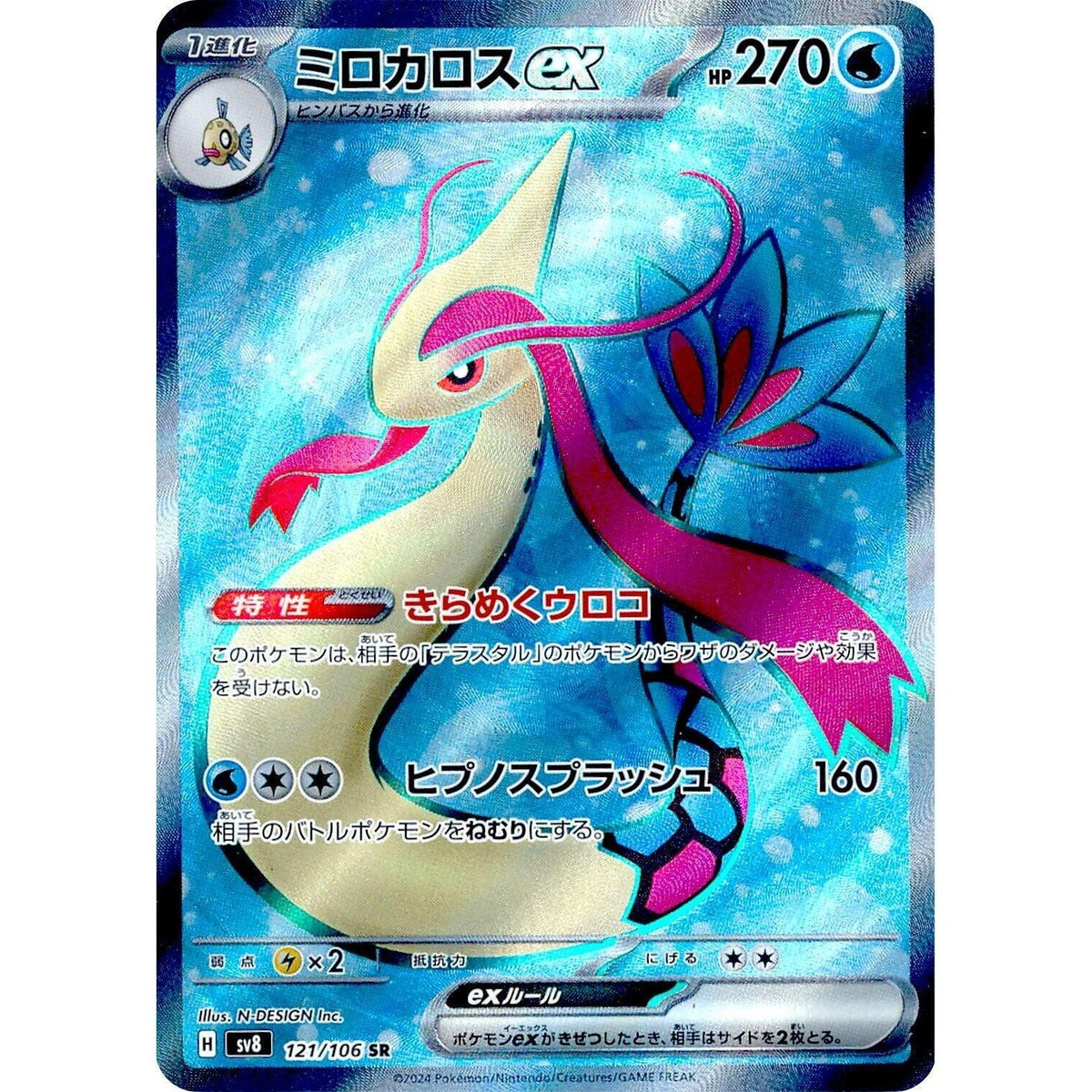 Image for Milotic ex (121/106) (SV8: Super Electric Breaker) - Pokemon Japan