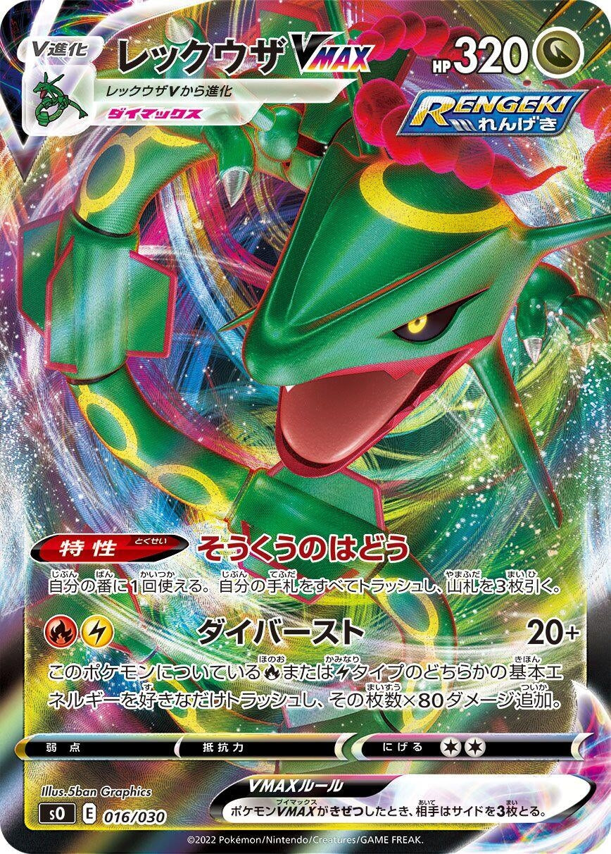 Rayquaza VMAX (016/030) (s0: Charizard VSTAR vs Rayquaza VMAX Special Deck Set)