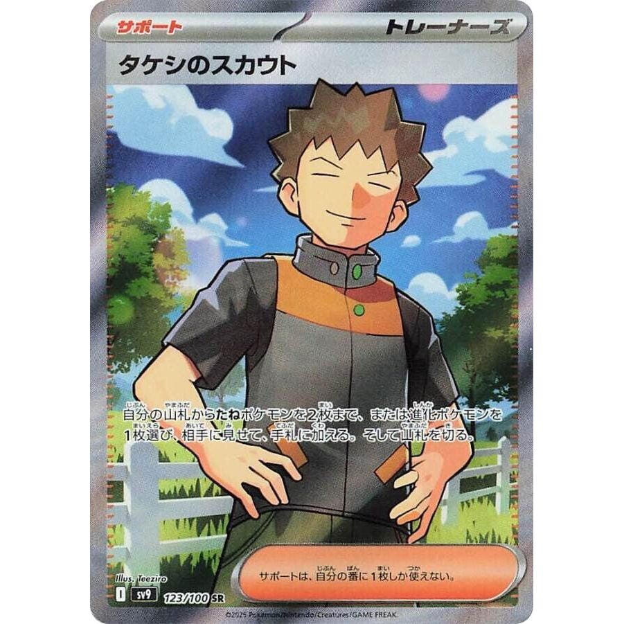 Image for Brock's Scouting (123/100) (SV9: Battle Partners) - Pokemon Japan